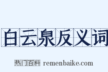 白云泉反义词是什么意思的图片